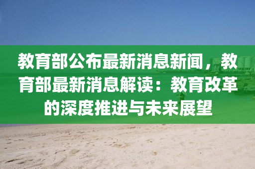 广西教委最新消息，教育改革的深度推进与未来展望