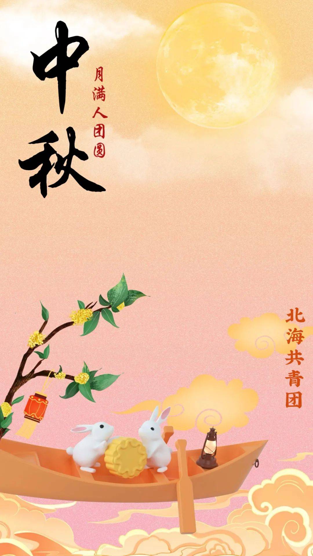 中秋节快乐祝福最新