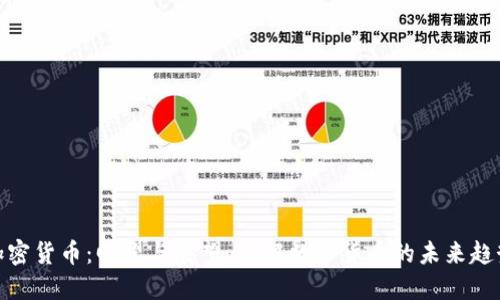 数值货币最新消息，全球趋势、技术创新与未来展望