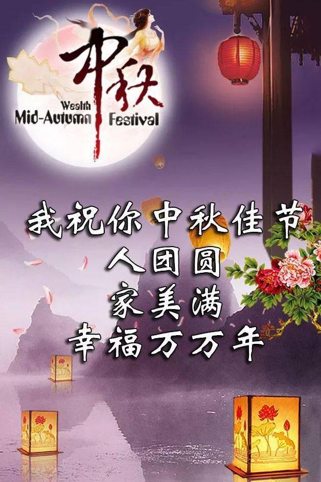 中秋祝福图片最新版，传递温情，共赏明月